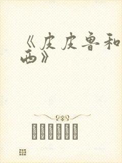 《皮皮鲁和鲁西西》