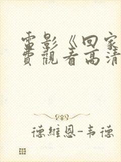 电影《回家》免费观看高清封面