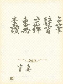 李东宋辞免费阅读无弹窗笔趣阁