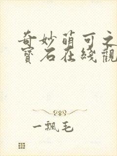 奇妙萌可之闪亮宝石在线观看全集