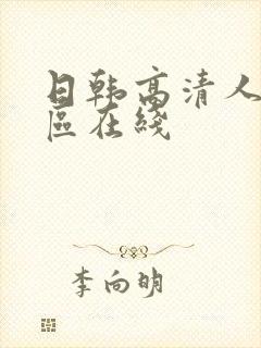 日韩高清人妻一区在线封面