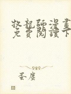 牧龙师漫画完整免费阅读下拉式六漫画