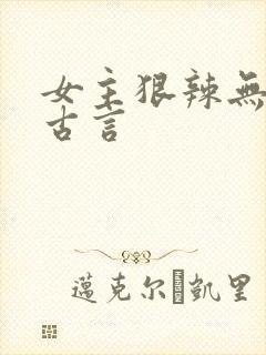 女主狠辣无情的古言
