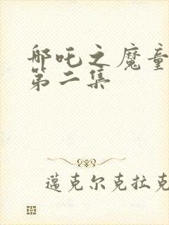 哪吒之魔童降世第二集封面