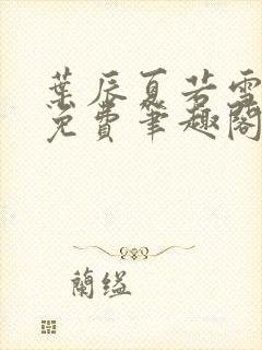 叶辰夏若雪全文免费笔趣阁