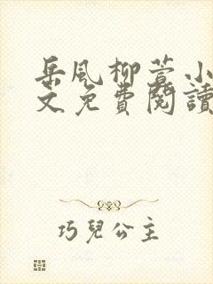 岳风柳萱小说全文免费阅读笔趣阁