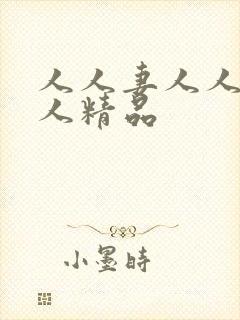 人人妻人人爽人人精品