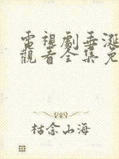 电视剧垂涎在线观看全集免费播放