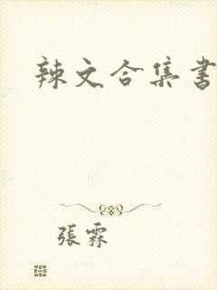 辣文合集书包网封面