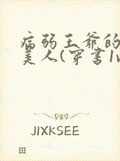 病弱王爷的娇软美人(穿书1v1sc