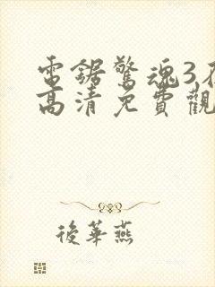 电锯惊魂3在线高清免费观看封面