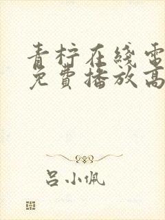 青柠在线电视剧免费播放高清