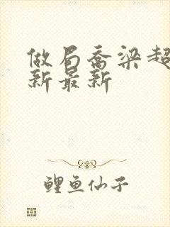 做局乔梁超前更新最新