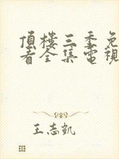 顶楼三季免费观看全集电视剧韩剧网高清封面