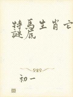 特马生肖它最大谜底封面