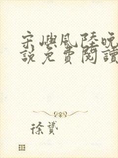 宋屿风陆晚吟小说免费阅读最新章节