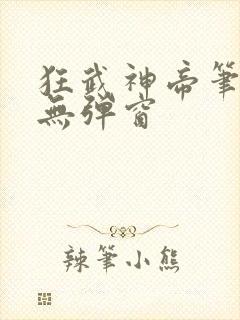 狂武神帝笔趣阁无弹窗