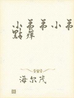 小弟弟小弟弟有点痒封面