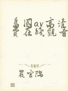 岛国av高清免费在线观看
