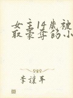 女主14岁被强取豪夺的小说封面