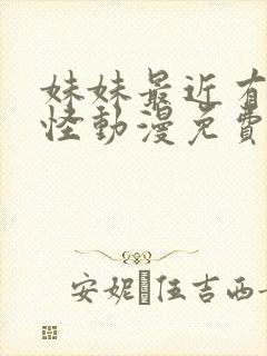 妹妹最近有点奇怪动漫免费观看全集