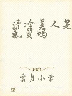 清冷美人是顶级气质吗