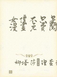 女仆不只是工作漫画免费阅读封面