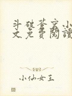 斗破苍穹小说全文免费阅读笔趣阁