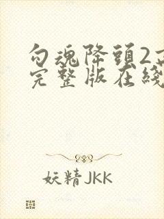 勾魂降头2高清完整版在线观看