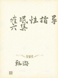 催眠性指导一到六集