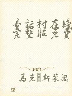 童话村在线观看完整版免费高清封面