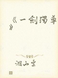 《一剑独尊叶玄》