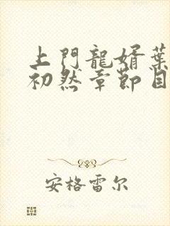 上门龙婿叶辰萧初然章节目录