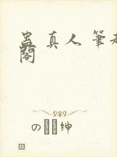 蛊 真人 笔趣阁