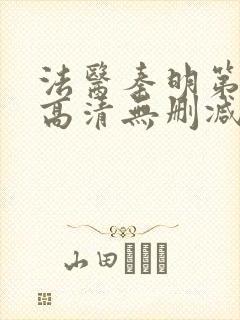 法医秦明第一季高清无删减封面