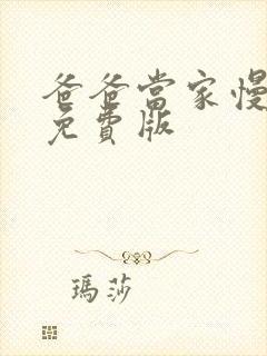 爸爸当家慢享季免费版