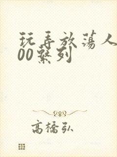 玩弄放荡人妻200系列封面