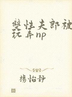 双性夫郎被下药玩弄np