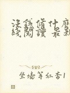 没钱修什么仙在线阅读 最新章节 无弹窗封面