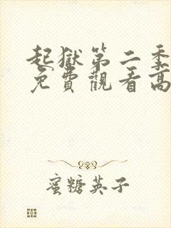 起狱第二季中文免费观看高清版