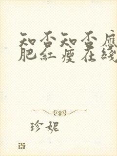 知否知否应是绿肥红瘦在线播放