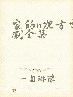 家的n次方电视剧全集