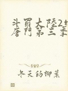 斗罗大陆2绝世唐门第三季漫画