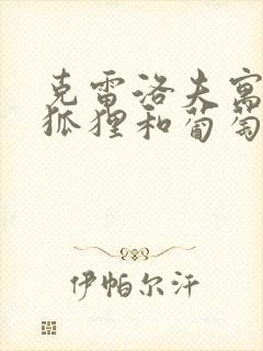 克雷洛夫寓言的狐狸和葡萄的故事