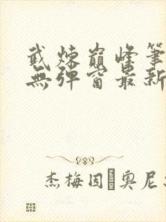 武炼巅峰笔趣阁无弹窗最新封面