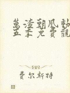 万渣朝凰动漫第五季免费观看