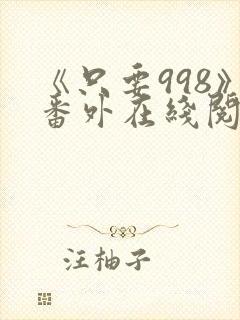 《只要998》番外在线阅读