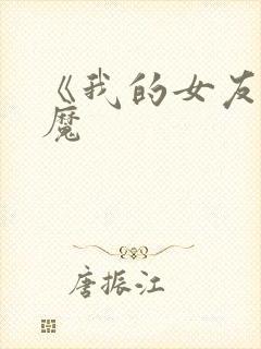 《我的女友是魅魔