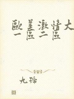 欧美激情大尺度一区二区