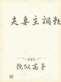 夫妻主调教男奴